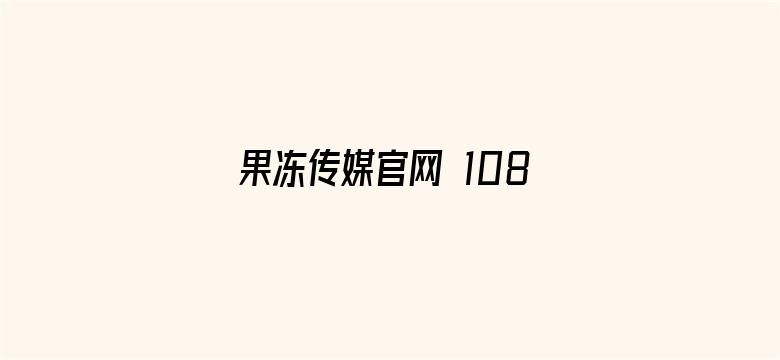 >果冻传媒官网 1080P横幅海报图